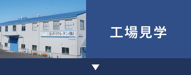 [公式] 三栄ポリウレタンウレタン｜ウレタンの試作から量産