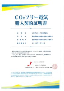 【ＣＯ2フリー電気】を購入し、再生可能エネルギーの普及に貢献します。|[公式] 三栄ポリウレタンウレタン｜ウレタンの試作から量産