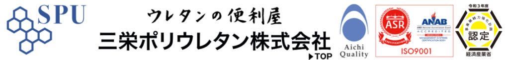 [公式] 三栄ポリウレタンウレタン｜ウレタンの試作から量産