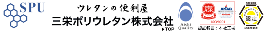[公式] 三栄ポリウレタンウレタン｜ウレタンの試作から量産